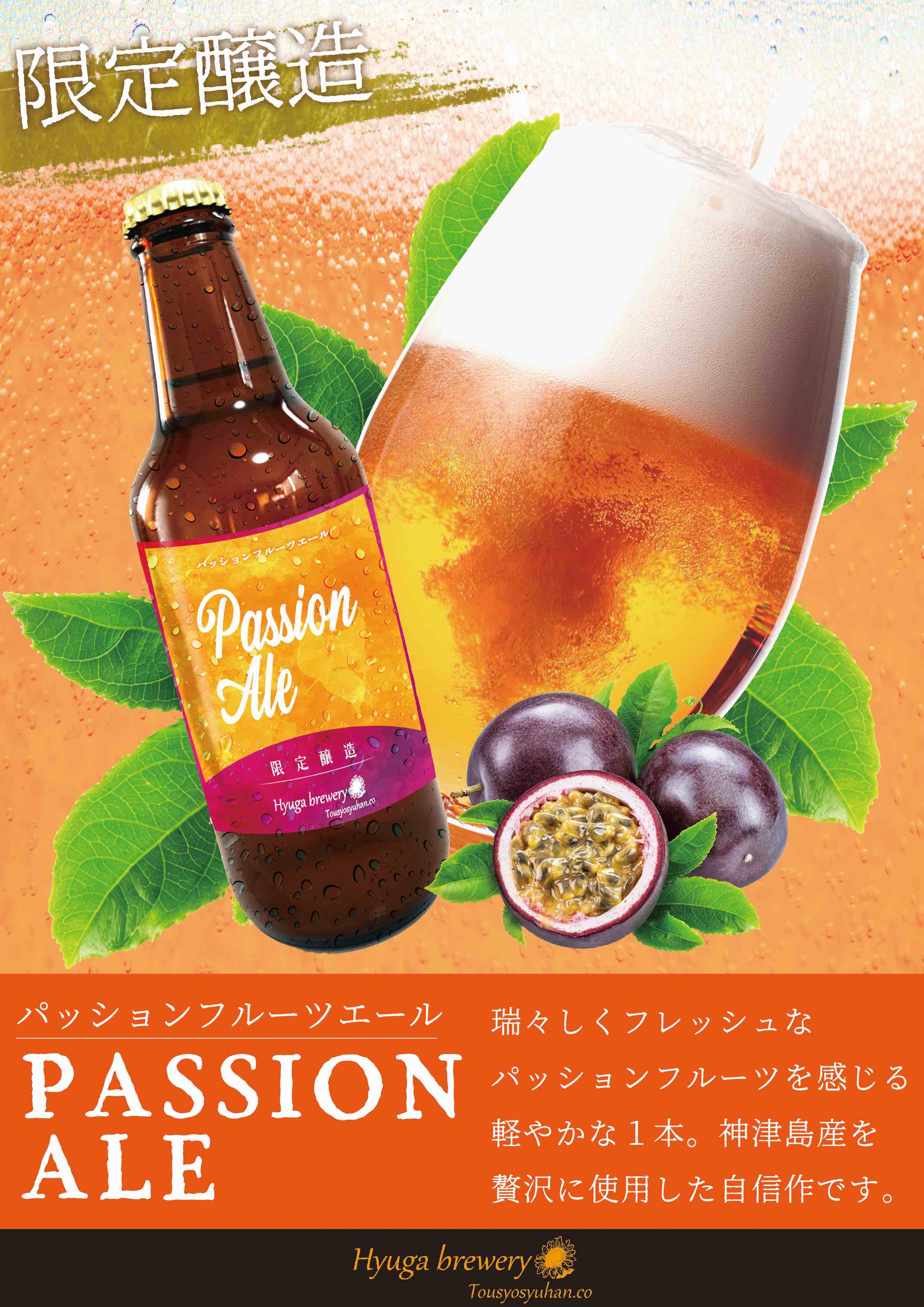 限定醸造》パッション・エール ｜トウショ酒販株式会社 日向麦酒