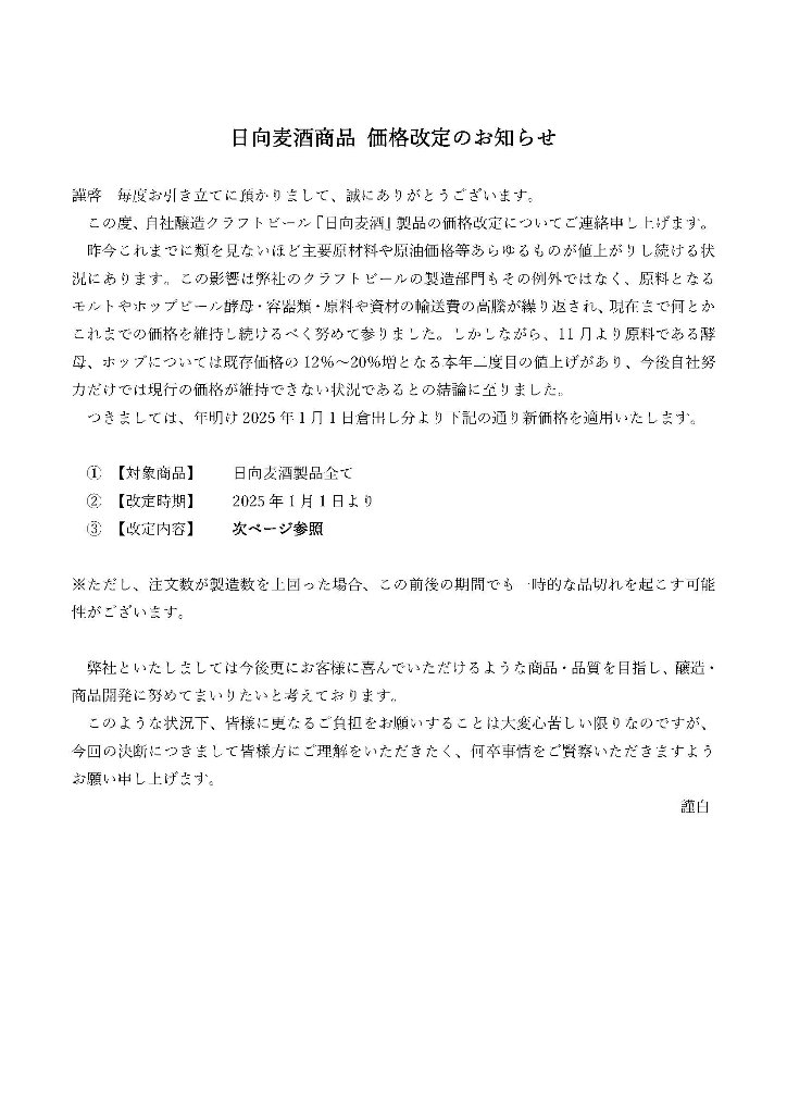 日向麦酒商品　価格改定のご案内の画像