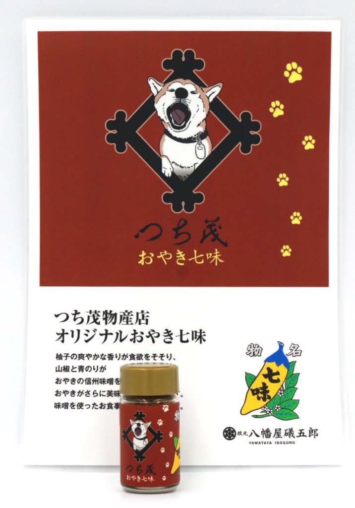 つち茂×八幡屋磯五郎「オリジナルおやき七味」の画像
