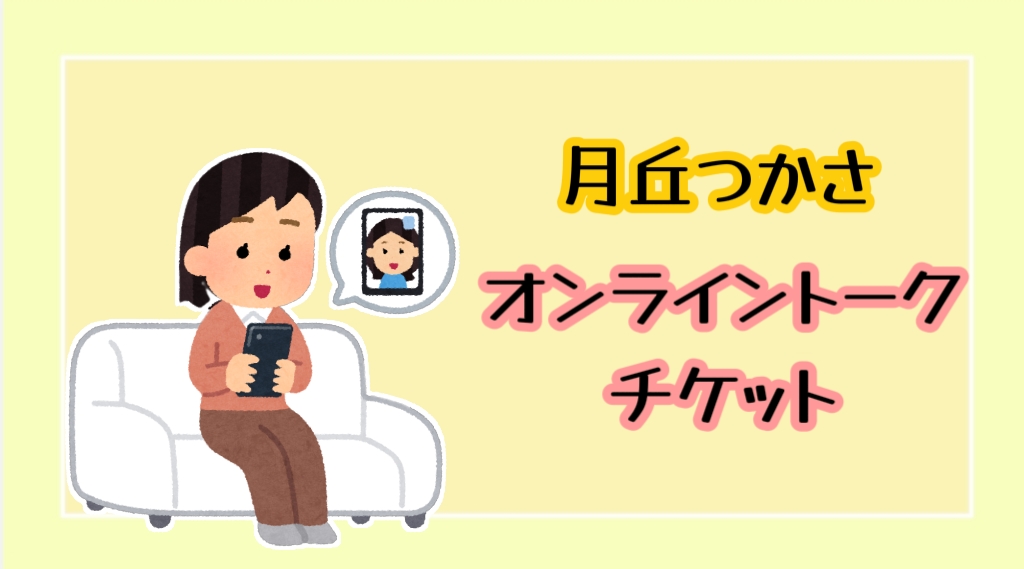 月丘つかさオンライントークチケット【10min.】の画像