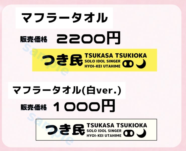 月丘つかさオリジナルマフラータオル【黄色/白】の画像