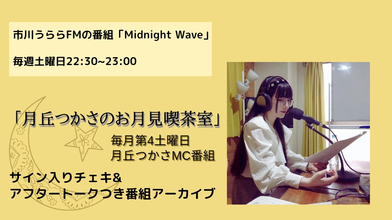 ラジオ「月丘つかさのお月見喫茶室」9月分番組アフタートーク＆チェキ【月丘つかさ】の画像