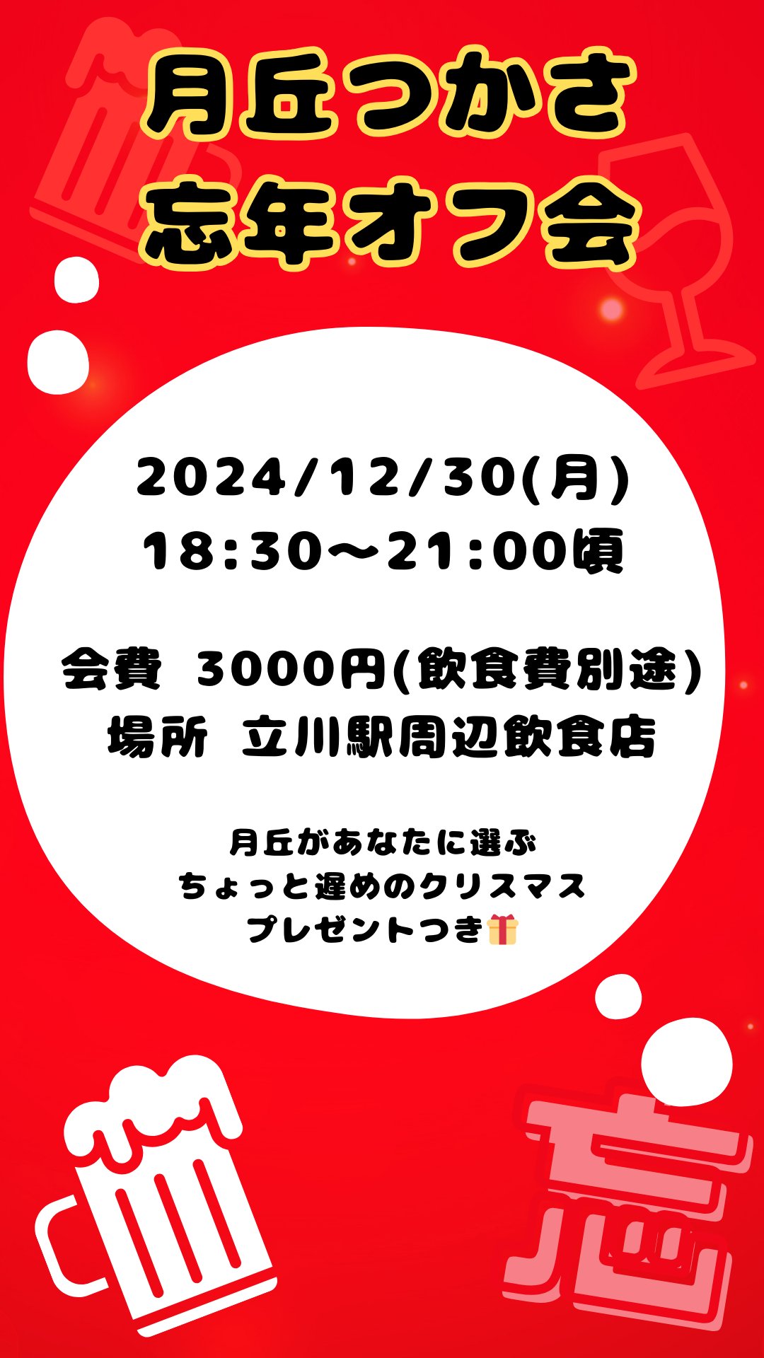 2024/12/30忘年オフ会参加申し込みの画像