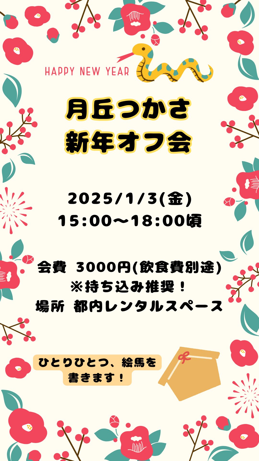 2025/1/3新年オフ会参加申し込みの画像