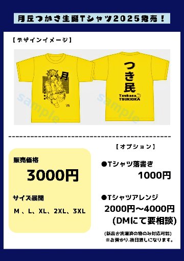 月丘つかさ生誕Tシャツ2025の画像