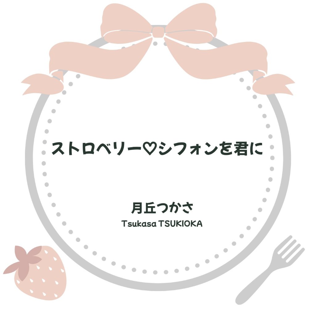 『ストロベリー♡シフォンを君に』月丘つかさオリジナル曲CDの画像