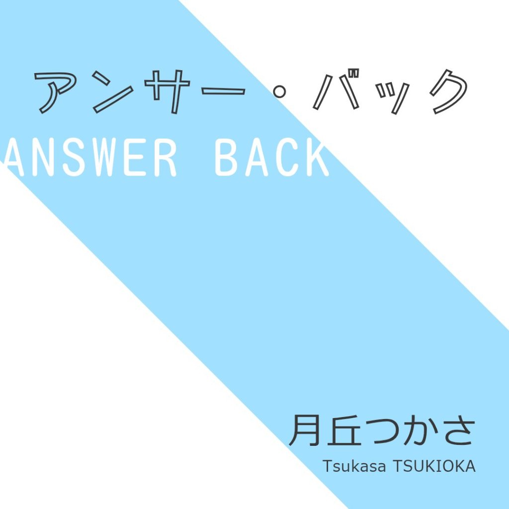 『アンサー・バック』月丘つかさオリジナル曲CDの画像