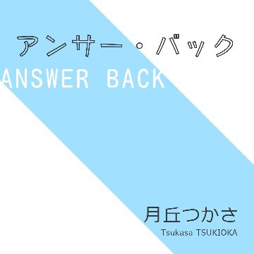 『アンサー・バック』月丘つかさオリジナル曲CDの画像