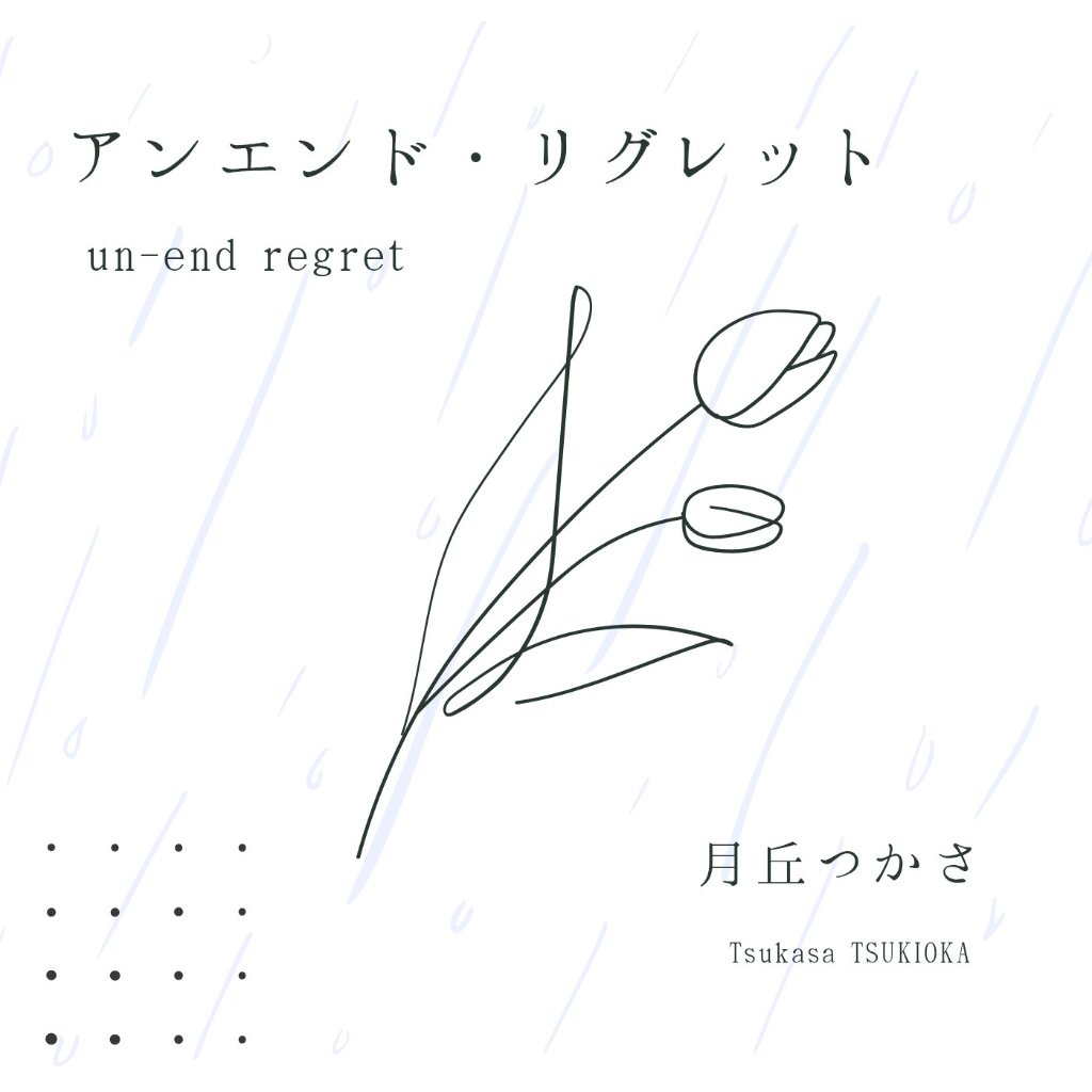 『アンエンド・リグレット』月丘つかさオリジナル曲CDの画像