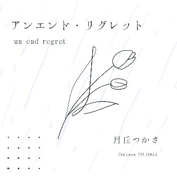 『アンエンド・リグレット』月丘つかさオリジナル曲CDの画像