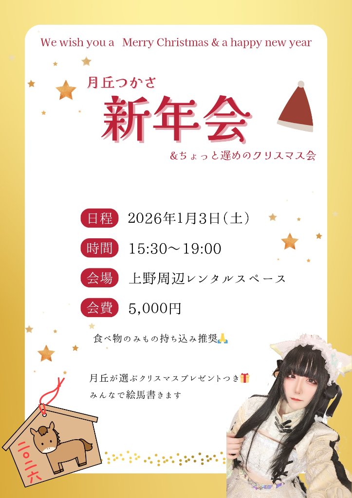 2026/1/3新年会&ちょっと遅めのクリスマス会！参加申し込みの画像