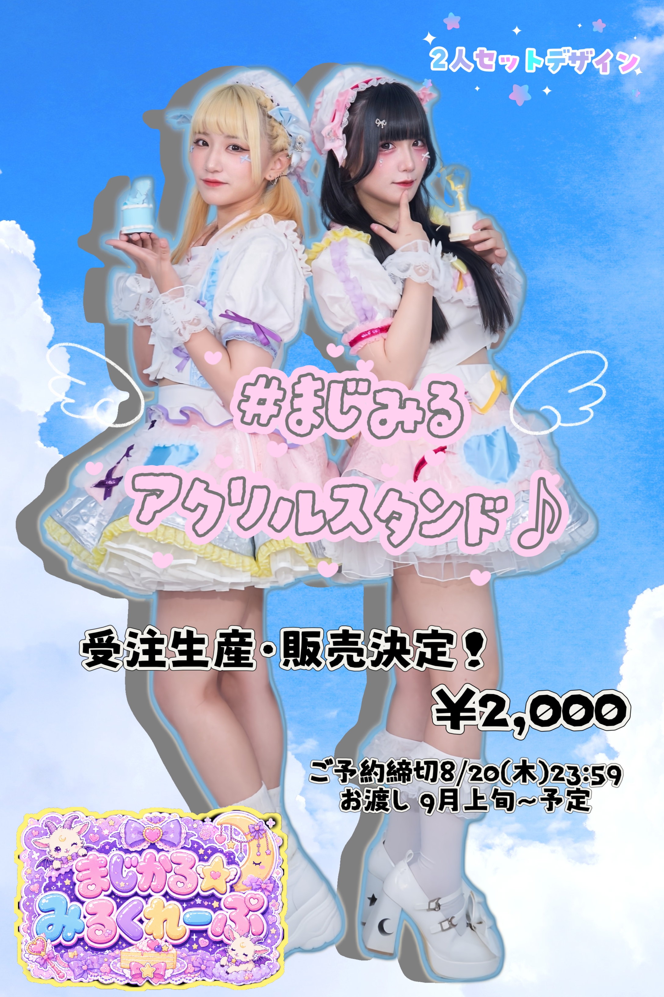 まじかる☆みるくれーぷアクリルスタンドの画像
