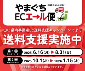 やまぐちECエール便対象商品