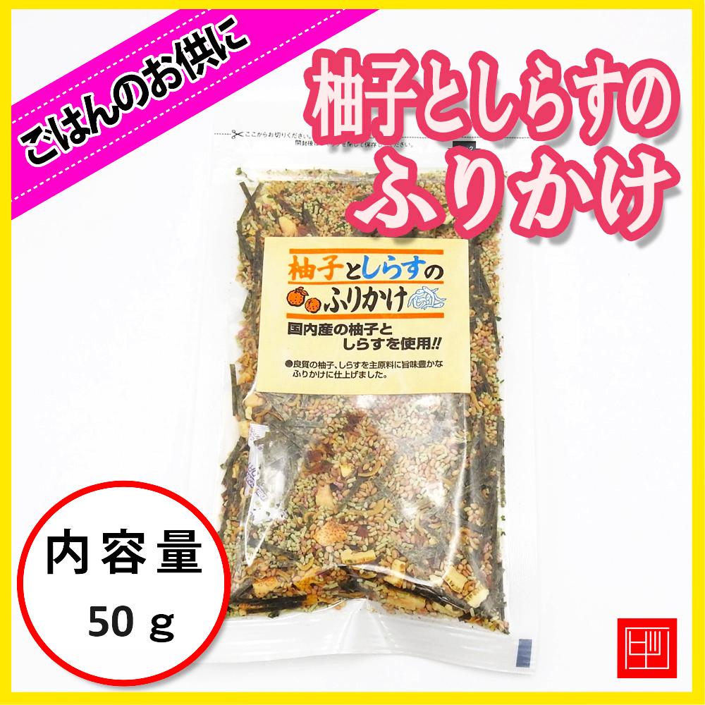 柚子としらすのふりかけ　国内産の柚子＆しらすを使用　内容量50gの画像