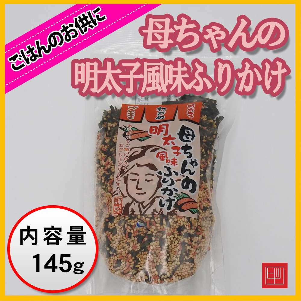母ちゃんの明太子風味ふりかけ　明太子・わかめ・ごま入り　内容量145gの画像