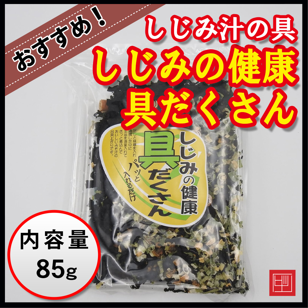 しじみの健康具だくさん　パッと入れるだけ　内容量85gの画像