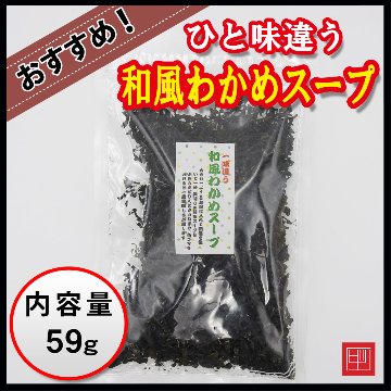 一味違う　和風わかめスープ　簡単で美味しい！　内容量59gの画像