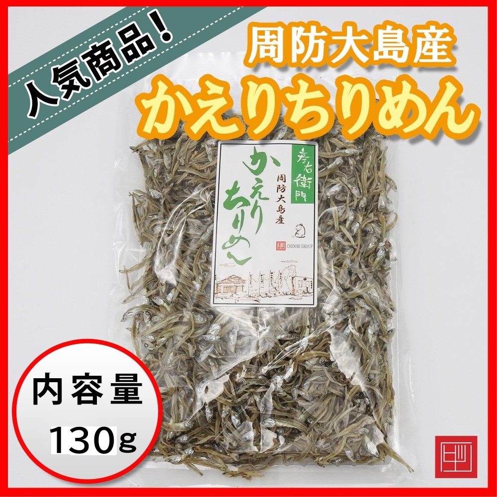 周防大島産　かえりちりめん　彦右衛門　無添加　内容量130gの画像