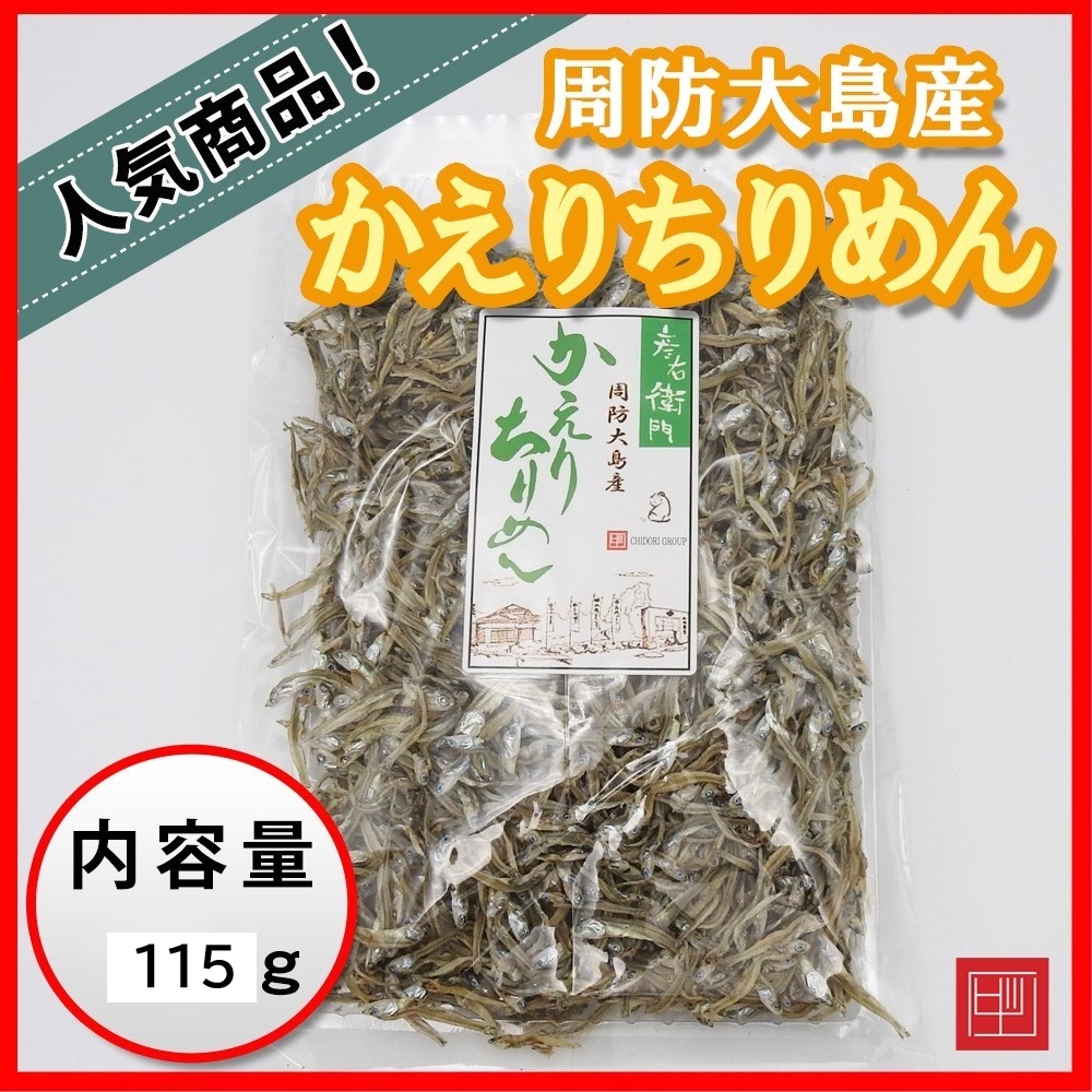 周防大島産　かえりちりめん　彦右衛門　無添加　内容量115gの画像