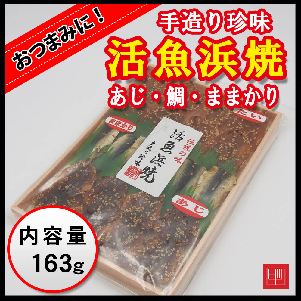 手造り珍味　活魚浜焼　伝統の味　あじ・鯛・ままかり　内容量163g画像