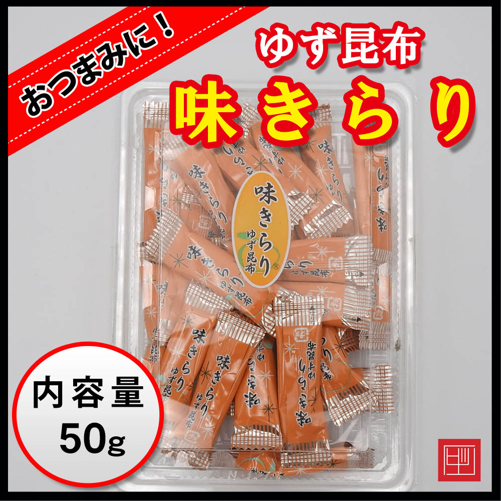 味きらり　ゆず昆布　おやつやおつまみに　内容量50gの画像