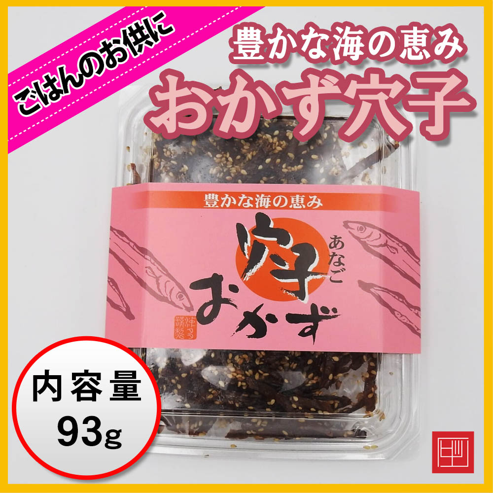 おかず穴子　豊かな海の恵み　ご飯のお供に　内容量93gの画像