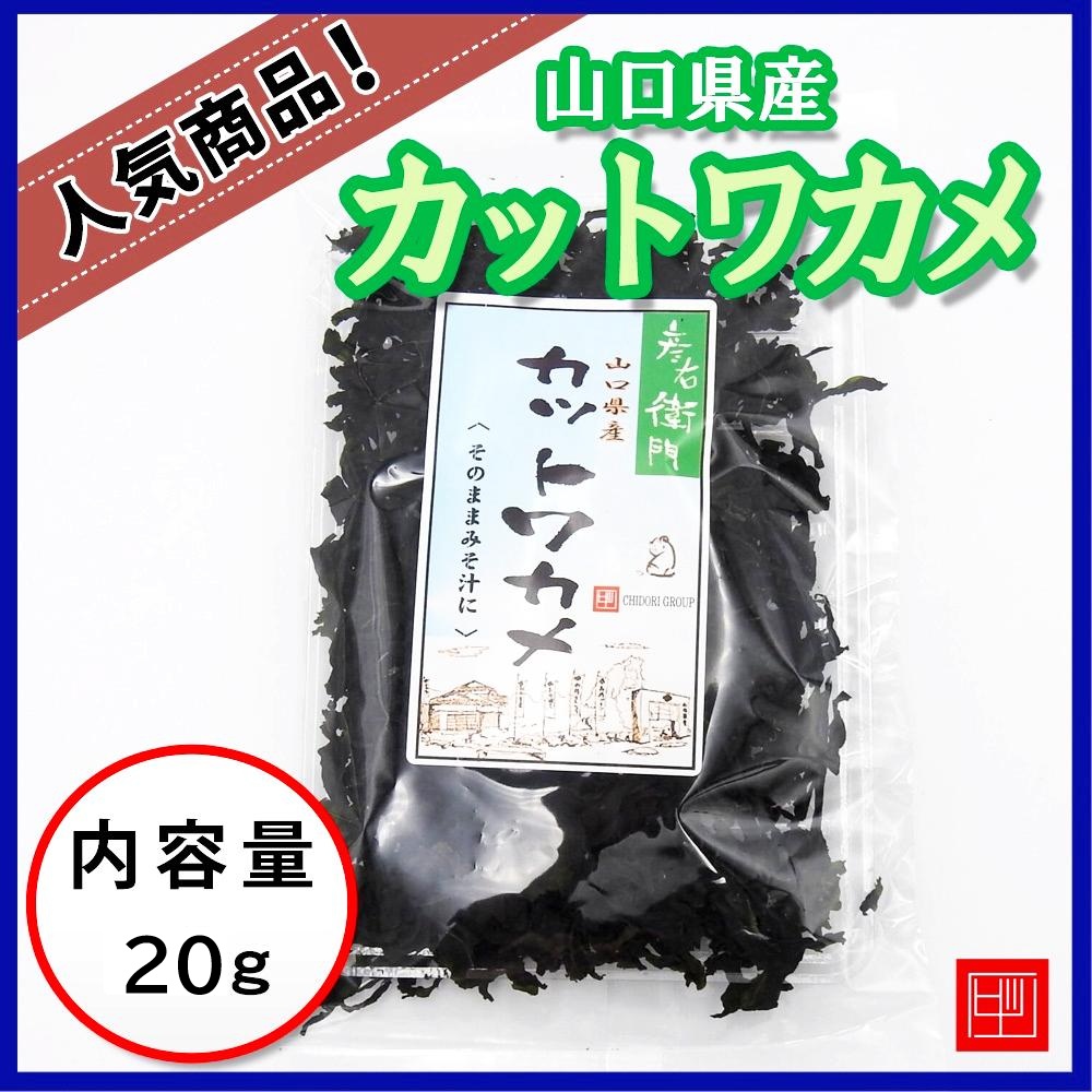 カットワカメ　山口県産　彦右衛門　そのままみそ汁に　内容量20gの画像