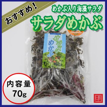 サラダめかぶ　めかぶ入り乾燥海藻サラダ　田中海産　内容量70g画像