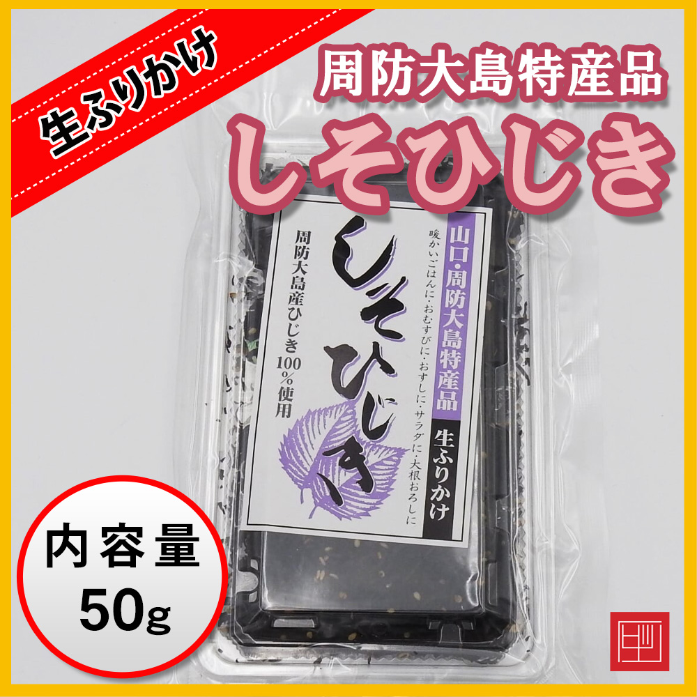 しそひじき 周防大島特産品 生ふりかけ 周防大島産ひじき100％使用 55g