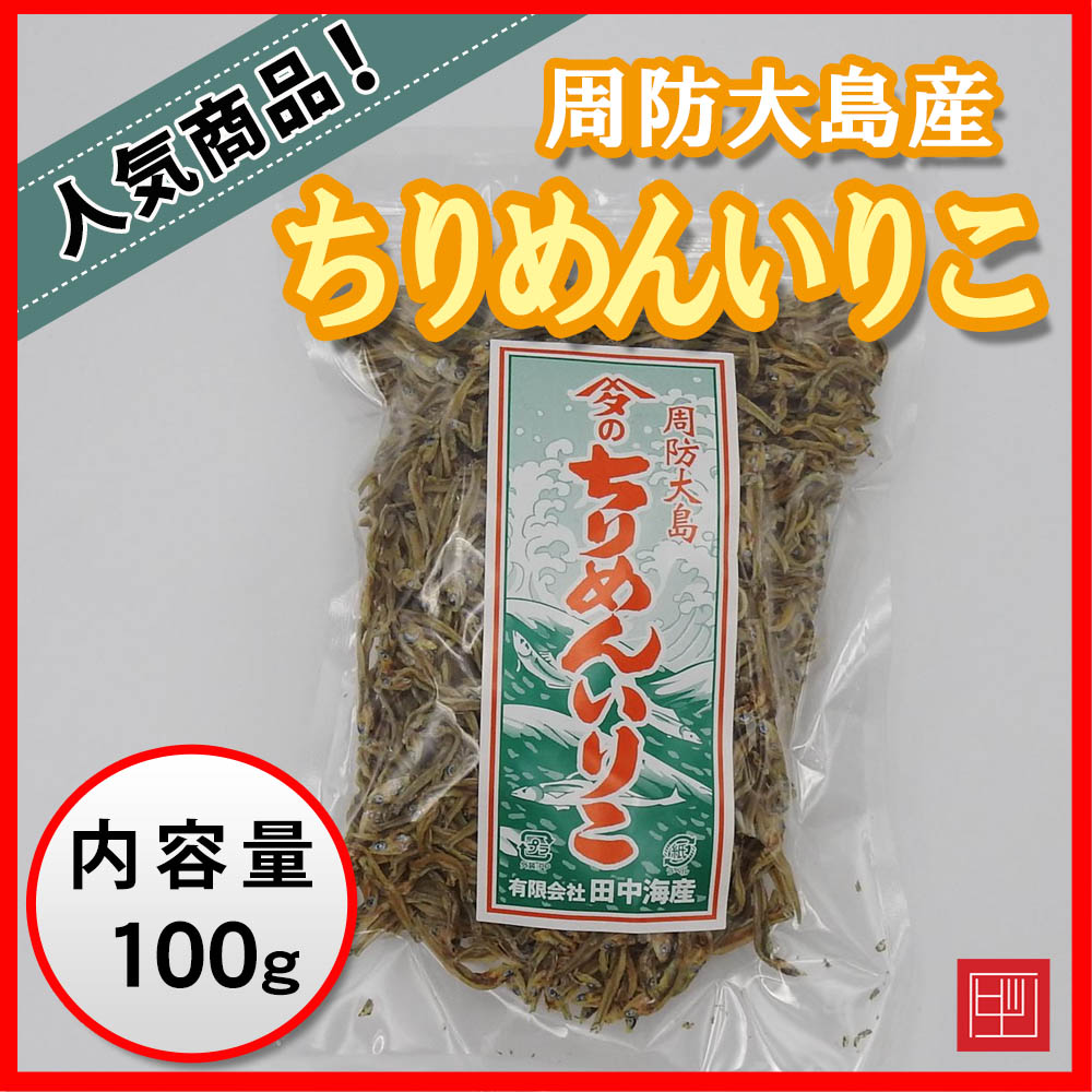 周防大島産 ちりめんいりこ おやつやおつまみに 田中海産 100g