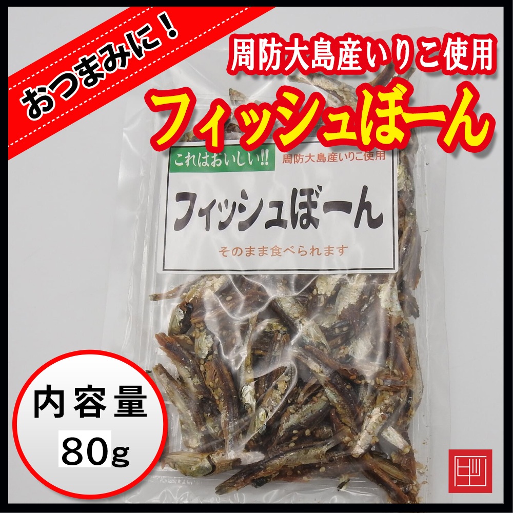 フィッシュぼーん　これは美味しい！　周防大島産いりこ使用　内容量80gの画像