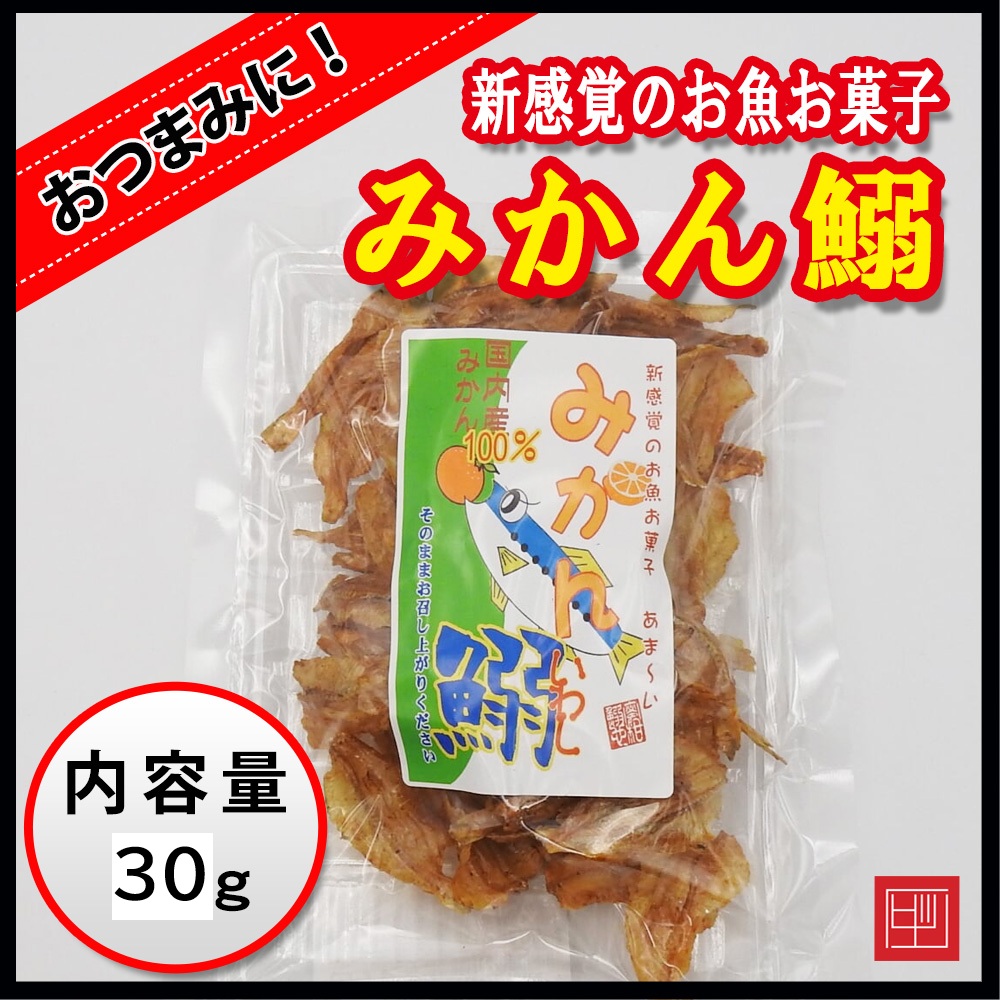 みかん鰯　新感覚のお魚お菓子　国産みかん100％　内容量30gの画像