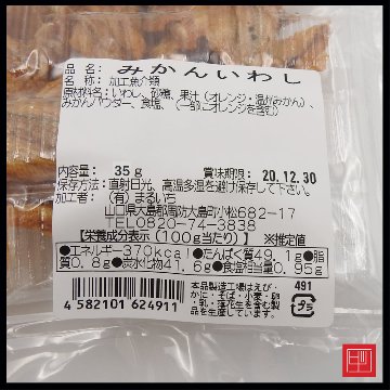 みかん鰯　新感覚のお魚お菓子　国産みかん100％　内容量35g画像