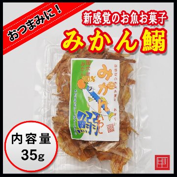 みかん鰯　新感覚のお魚お菓子　国産みかん100％　内容量35g画像