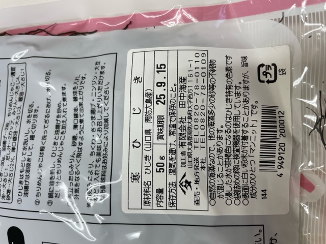 周防大島産　寒ひじき　周防大島名産　無添加　田中海産　内容量50gの画像