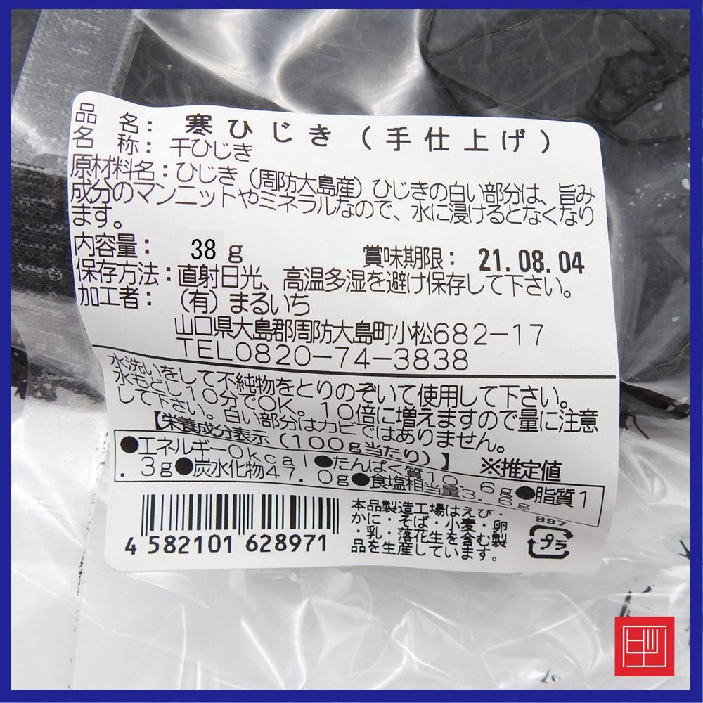 周防大島産　漁師達のひじき　昔ながらの鉄鍋仕上げ　彦右衛門　内容量38g　の画像