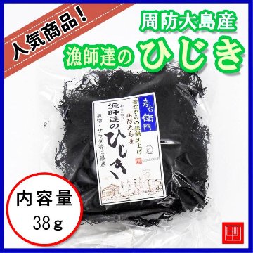 周防大島産　漁師達のひじき　昔ながらの鉄鍋仕上げ　彦右衛門　内容量38g　の画像