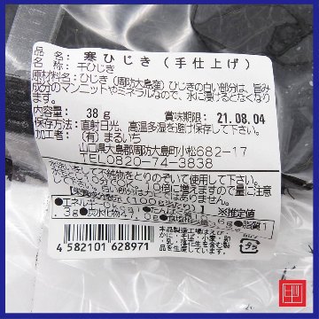 周防大島産　漁師達のひじき　昔ながらの鉄鍋仕上げ　彦右衛門　内容量38g　の画像