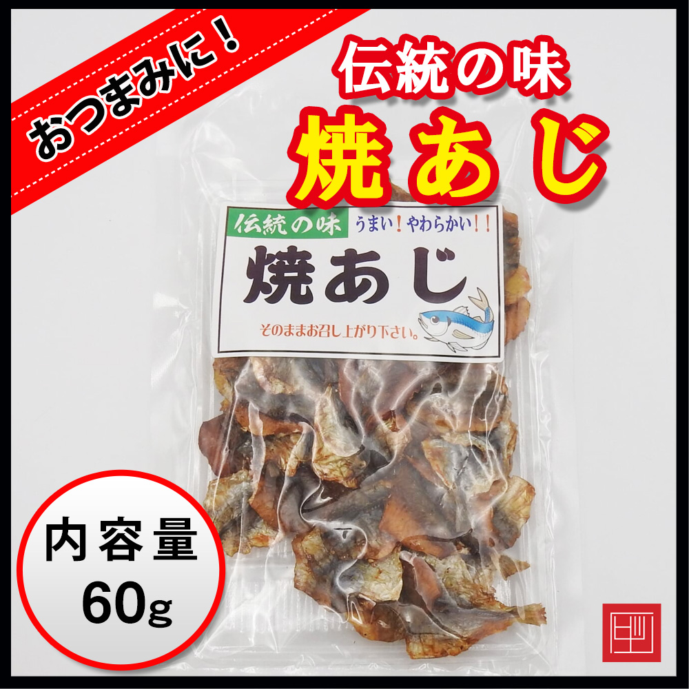 焼あじ　伝統の味　うまい！やわらかい！おつまみに最適！　内容量60gの画像