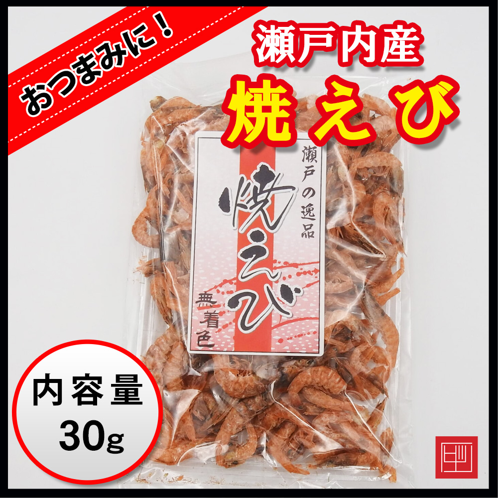 瀬戸内産　焼えび　瀬戸の逸品　無添加　無着色　内容量30gの画像