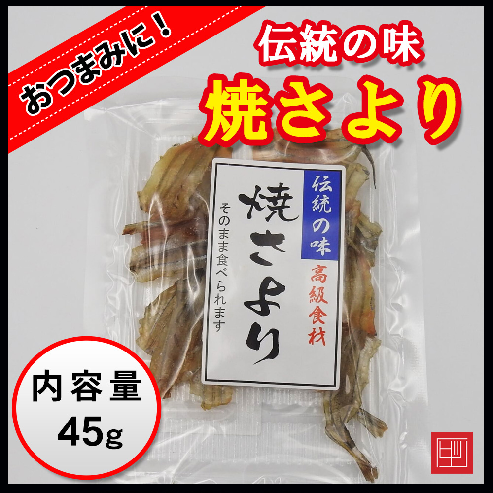 焼さより　伝統の味　高級食材　骨丸ごと食べられカルシウムたっぷり！　内容量45gの画像