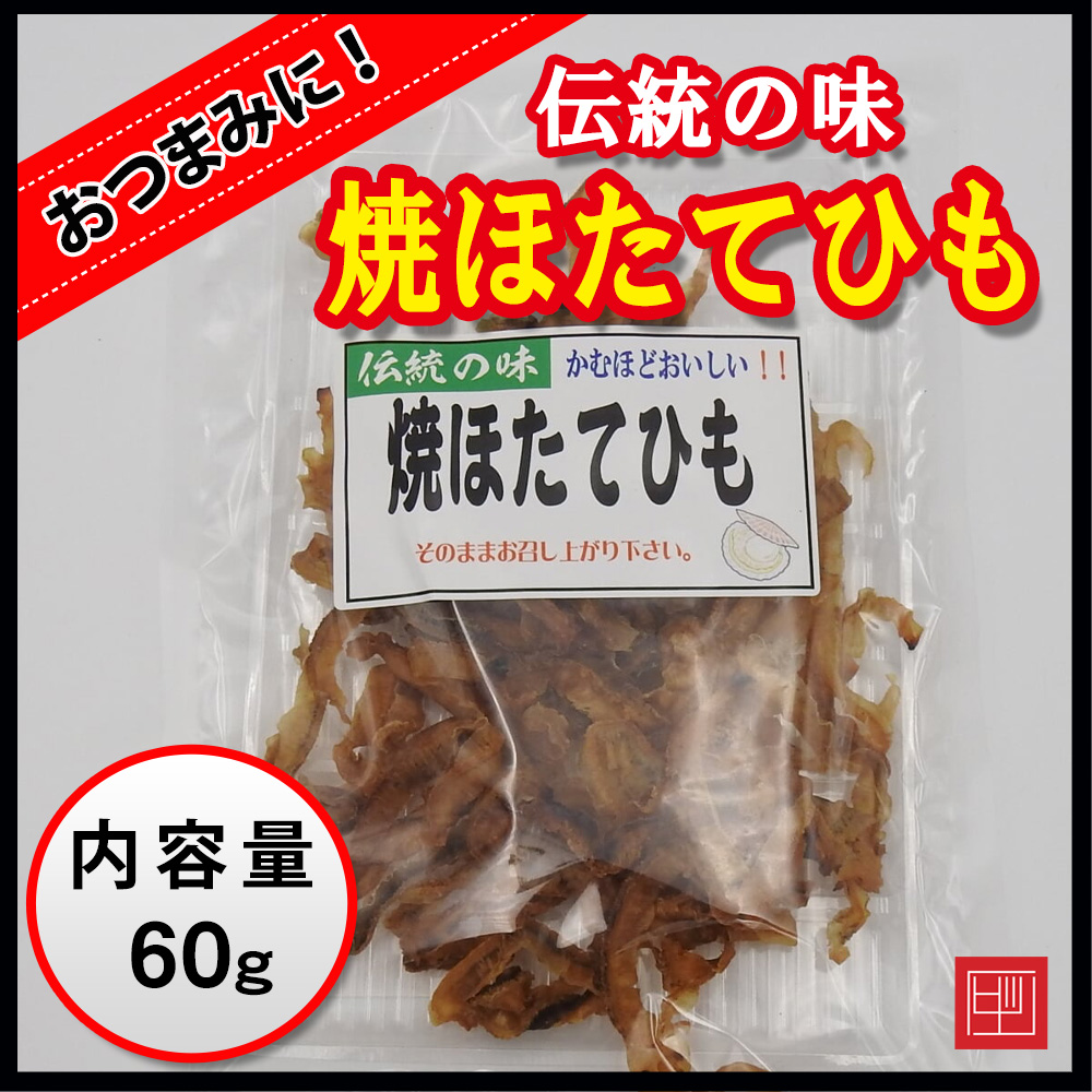 焼ほたてひも　国産　伝統の味　かむほどおいしい！　内容量60gの画像