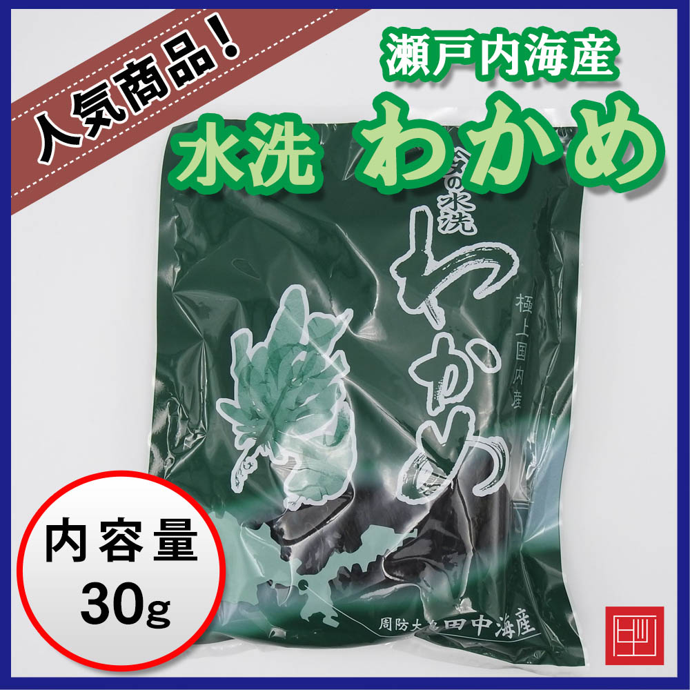 瀬戸内海産 水洗わかめ 極上国内産 田中海産 内容量30g