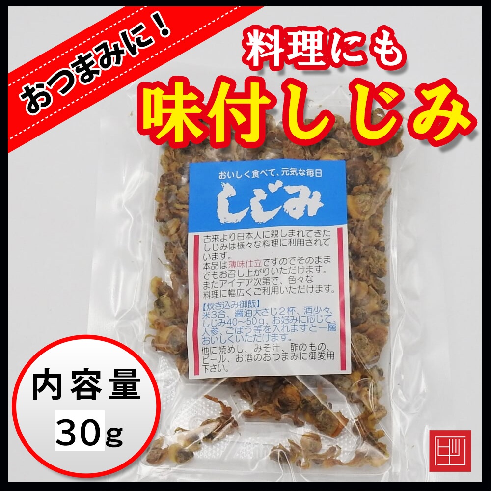 味付しじみ　おいしく食べて、元気な毎日　内容量30gの画像