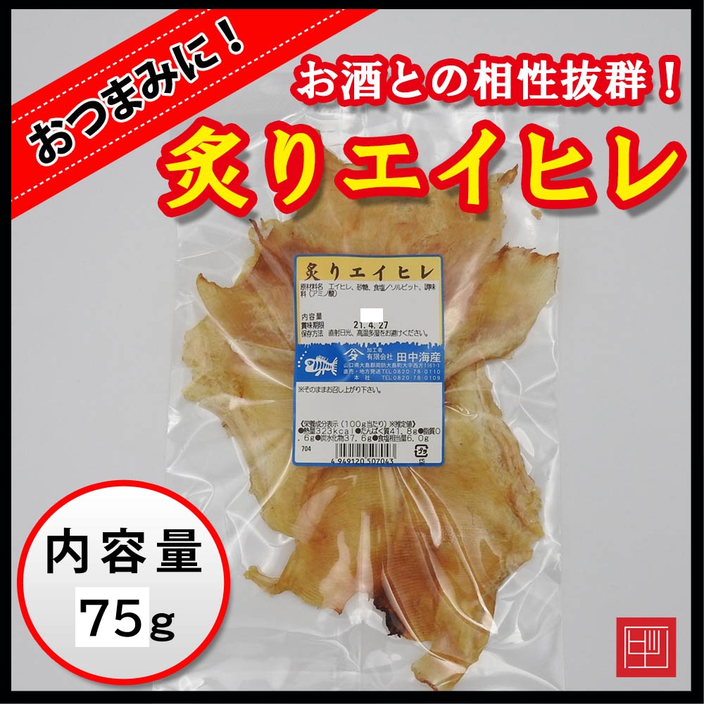 炙りエイヒレ　お酒との相性抜群！　田中海産　内容量75gの画像
