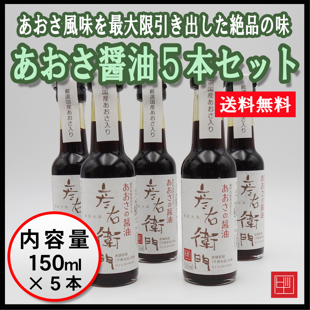 送料込】あおさ醤油5本セット 当店人気の醤油5本セットが送料