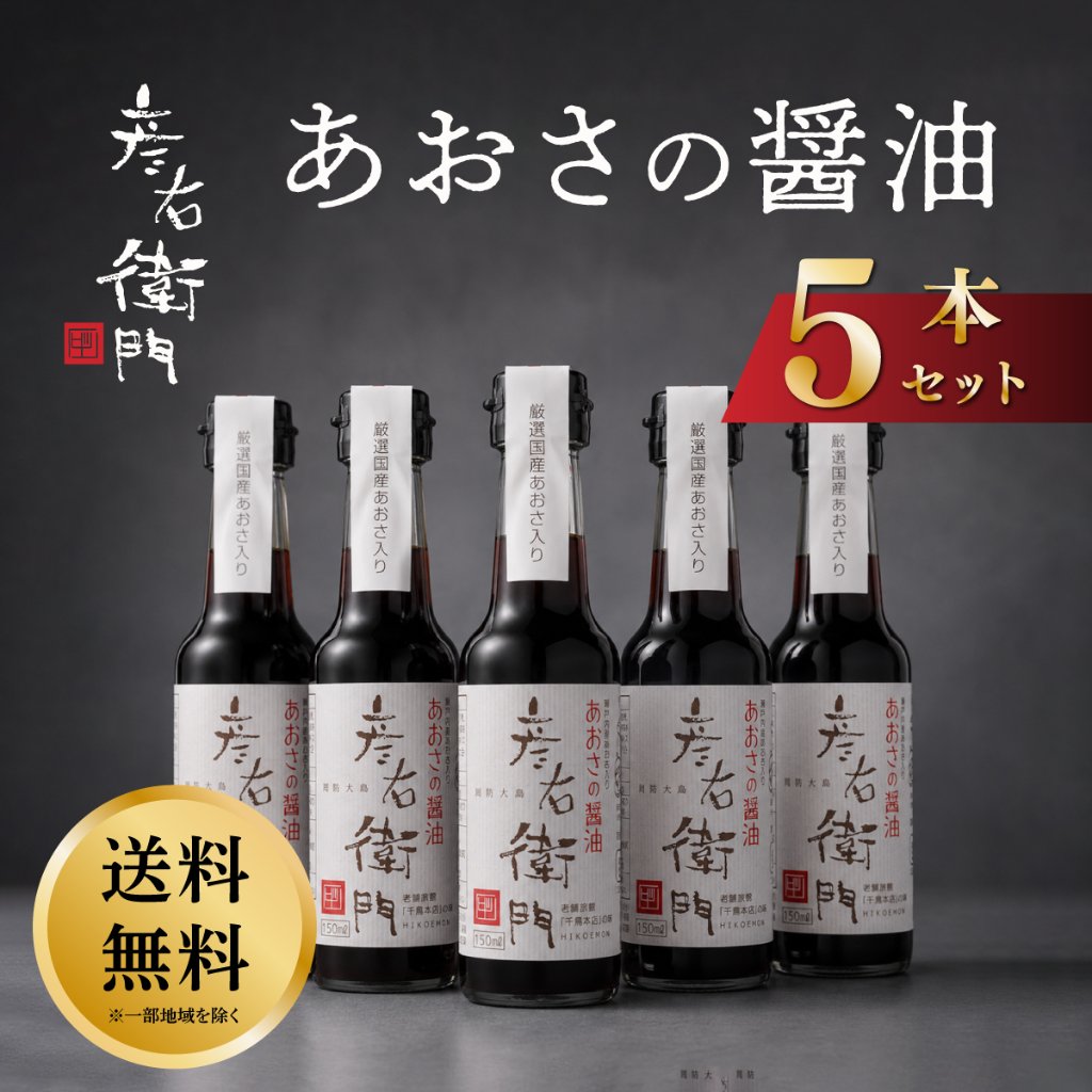 【送料無料】あおさ醤油５本セット　当店人気の醤油セットが送料無料でお得に！の画像
