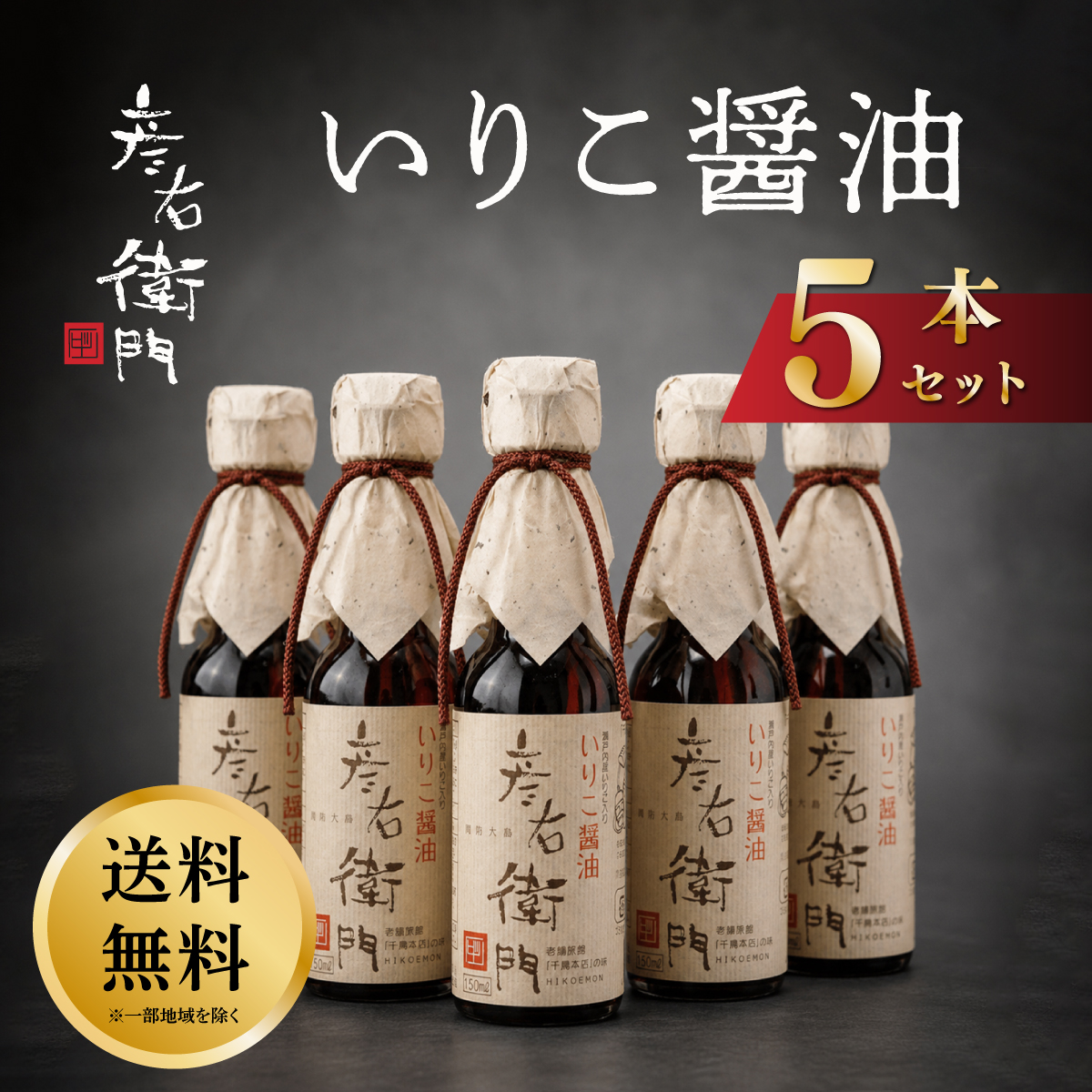 【送料無料】いりこ醤油５本セット　人気の醤油セットが送料無料でお得！の画像