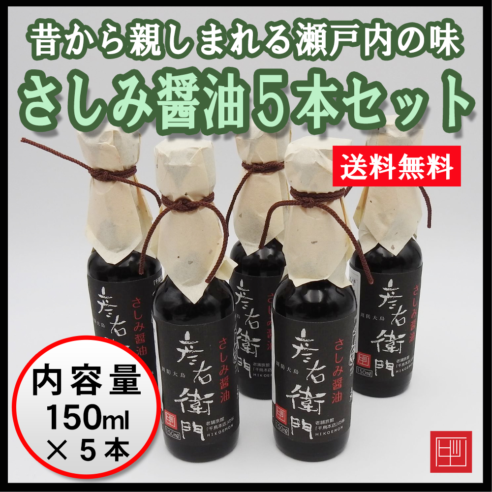 【送料込】さしみ醤油５本セット　当店人気の醤油セットが送料無料でお得に！の画像