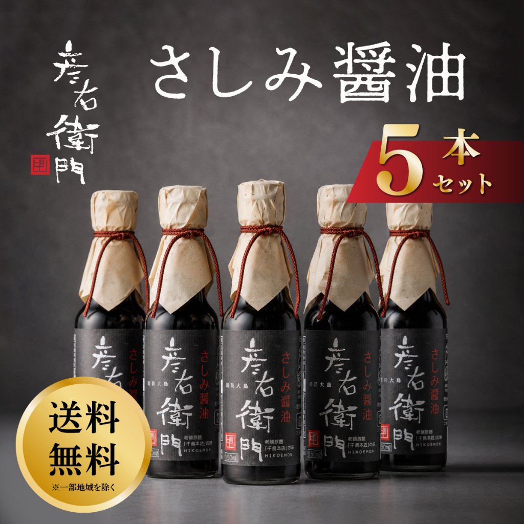 【送料無料】さしみ醤油５本セット　当店人気の醤油セットが送料無料でお得！の画像
